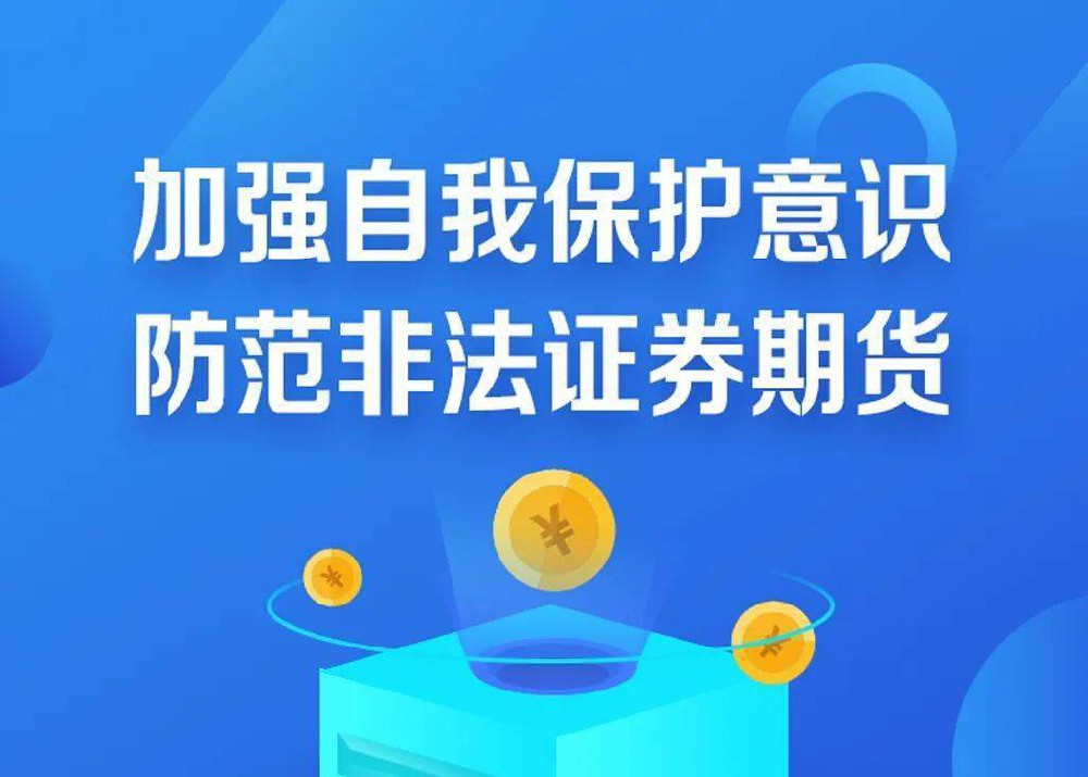坚持理性投资，防范非法期货